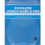 信息系统监理师2009至2011年试题分析与解答（全国计算机技术与软件专业技术资格（水平）考试指定用书）