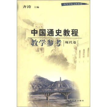 中国通史教程教学参考•现代卷——高等学校文科教材