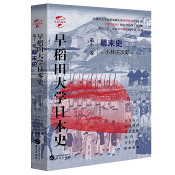 华文全球史076•早稻田大学日本史（卷十一）：幕末史