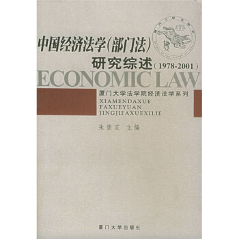 中国经济法学（部门法）研究综述:1978-2001——厦门大学法学院经济法学系列