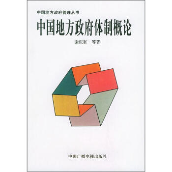 中国地方政府体制概论——中国地方政府管理丛书