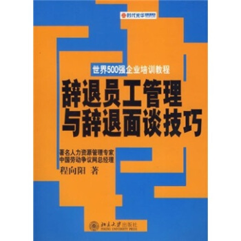 辞退员工管理与辞退面谈技巧