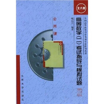 高等数学（二）考试指导与模拟试题·公共课（北大版）——全国高等教育考试专家指导丛书