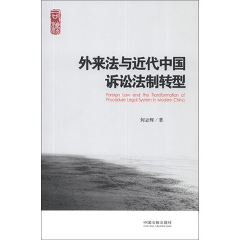 外来法与近代中国诉讼法制转型 