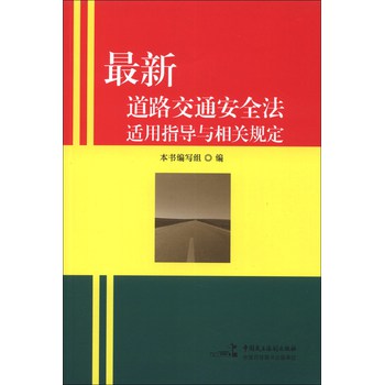 最新道路交通安全法适用指导与相关规定 