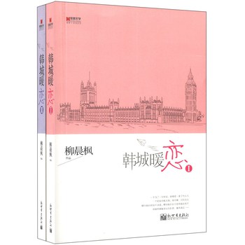宏章文学·韩城暖恋（1-2）（套装全2册） 
