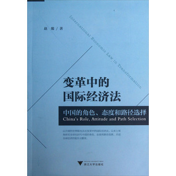 变革中的国际经济法：中国的角色态度和路径选择 