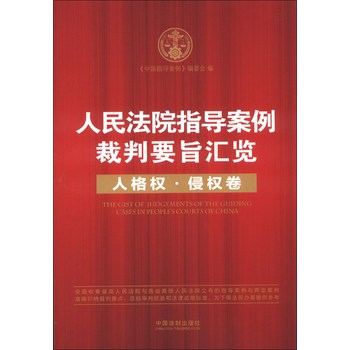 人民法院指导案例裁判要旨汇览（人格权·侵权卷） 