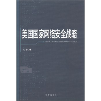 美国国家网络安全战略 