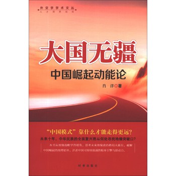 外交学学术文丛·大国无疆：中国崛起动能论 