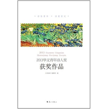 2013华文青年诗人奖获奖作品