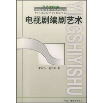 电视剧编剧艺术——21世纪中国影视艺术系列丛书