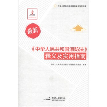 中华人民共和国法律释义及实用指南：《中华人民共和国消防法》释义及实用指南（最新）