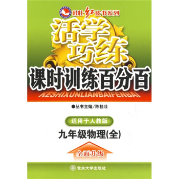 活学巧练：九年级物理（全）人教版新课标（第2次修订）——桂壮红皮书系列