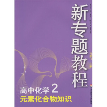 新专题教程:高中化学2/元素化合物知识概念(第三版)(全新修订)