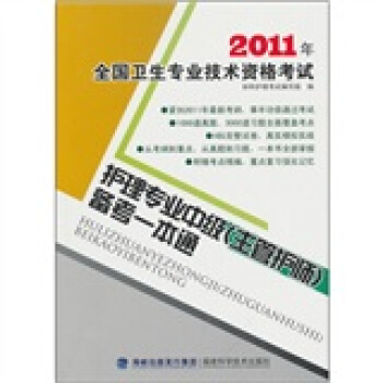 2011年全国卫生专业技术资格考试护理专业中级<主管护师>备考一本通