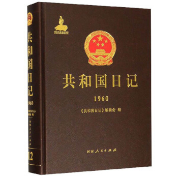 共和国日记(1960)(精)