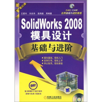 SolidWorks2008模具设计基础与进阶(附光盘CAD\CAM应用基础与进阶教程)