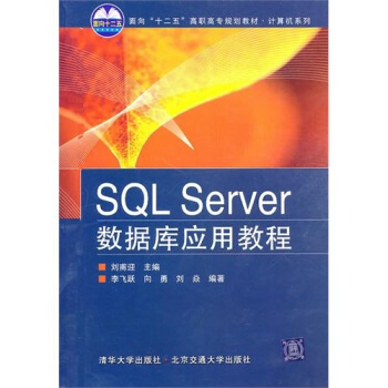 SQL Server数据库应用教程(面向十二五高职高专规划教材)