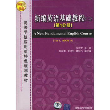 新编英语基础教程（二）.第1分册/高等学校应用型特色规划教材（附3盒磁带）