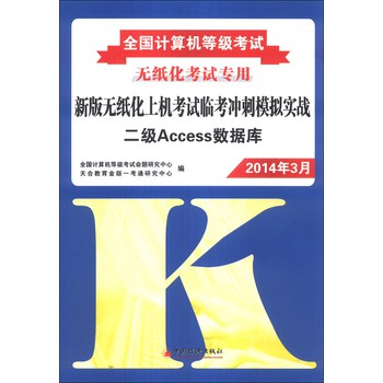 全国计算机等级考试•新版无纸化上机考试临考冲刺模拟实战：二级Access数据库（2014年3月）（附光盘1张）