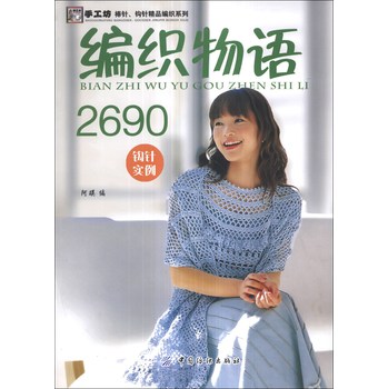 手工坊棒针·钩针精品编织系列：编织物语2690（钩针实例） 