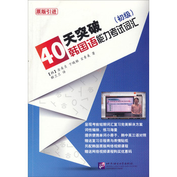 40天突破韩国语能力考试词汇（初级）（赠复习日程与表情贴纸、网络视屏课程购买优惠码）