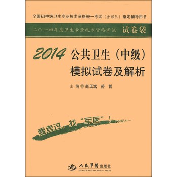 全国初中级卫生专业技术资格统一考试（含部队）指定辅导用书：2014公共卫生（中级）模拟试卷及解析