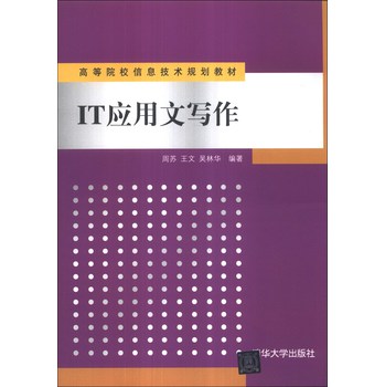 IT应用文写作/高等院校信息技术规划教材