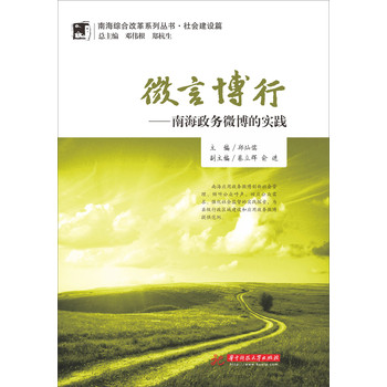 南海综合改革系列丛书·社会建设篇：微言博行·南海政务微博的实践 