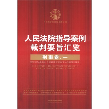 人民法院指导案例裁判要旨汇览：刑事卷（1） 