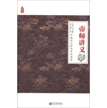 帝师讲义：听张居正讲评资治通鉴 