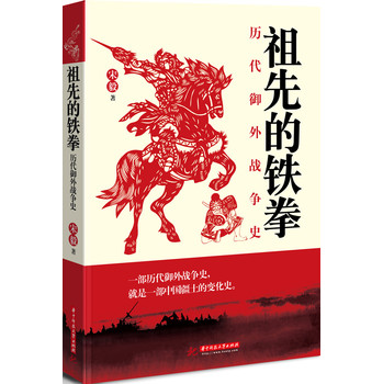 祖先的铁拳：历代御外战争史 