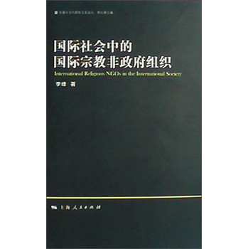 宗教与国际关系：国际社会中的国际宗教非政府组织 