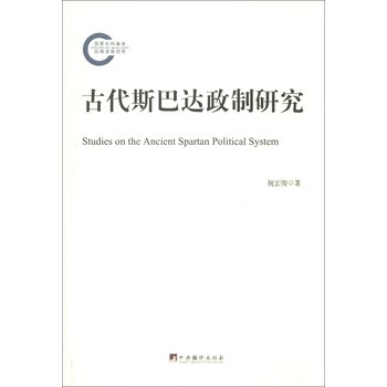 古代斯巴达政治研究 