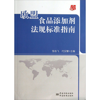 欧盟食品添加剂法规标准指南 