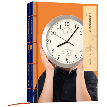 黄金屋：一分钟性格指南（套装上下册） 