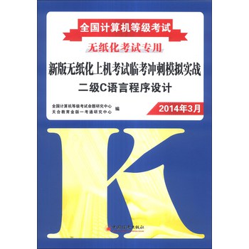 全国计算机等级考试·新版无纸化上机考试临考冲刺模拟实战：二级C语言程序设计（2014年3月）（附光盘1张）