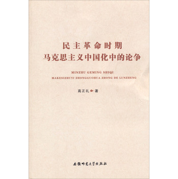 民主革命时期马克思主义中国化中的论争 