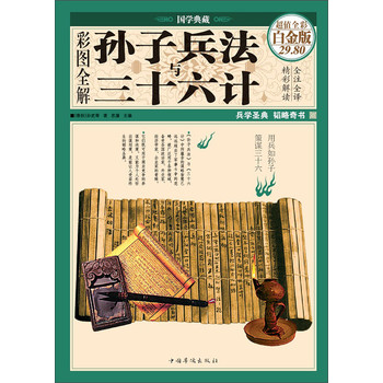 彩图全解孙子兵法与三十六计（超值全彩·白金版） 