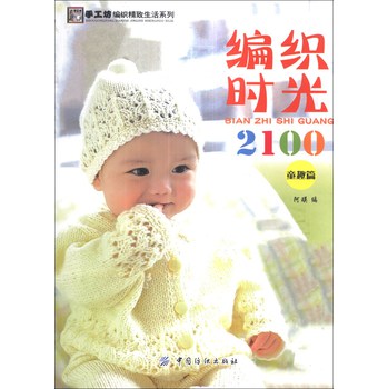 手工坊编织精致生活系列：编织时光2100（童趣篇） 