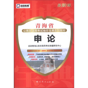 启政教育•青海省公务员录用考试袖珍宝典系列教材：申论（最新版）