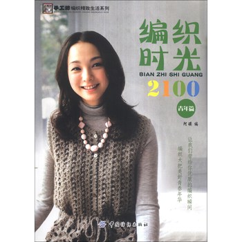 手工坊编织精致生活系列：编织时光2100（青年篇） 