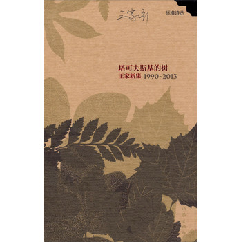 塔可夫斯基的树：王家新集（1990-2013） 