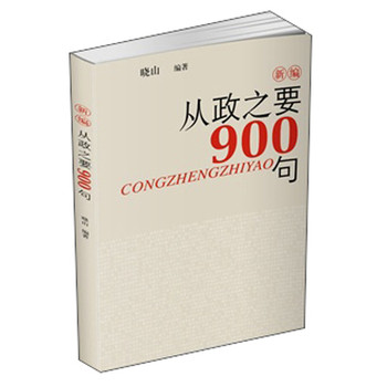 新编从政之要900句 