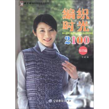 手工坊·编织精致生活系列：编织时光2100（综合篇） 