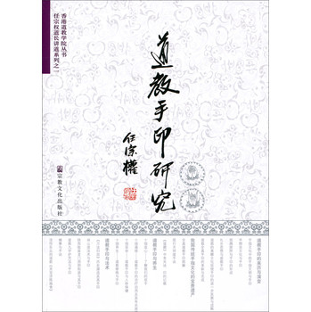 香港道教学院丛书·任宗权道长讲道系列：道教手印研究 