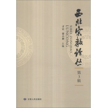 西北宗教论丛（第3辑） 