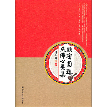 显密圆通成佛心要集 