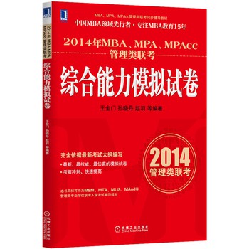 2014年MBA、MPA、MPAcc管理类联考综合能力模拟试卷